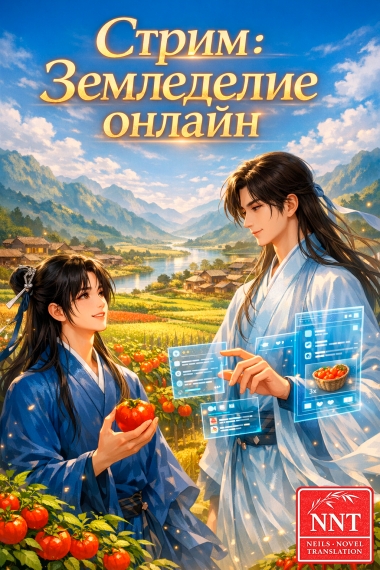 Стрим: Земледелие онлайн - дополнительная обложка