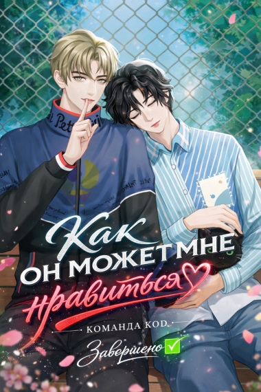 Как он может мне нравиться [❤️] [Завершено✅] - дополнительная обложка