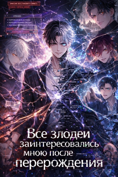 Все злодеи заинтересовались мною после перерождения [❤️] [Завершено✅] - дополнительная обложка