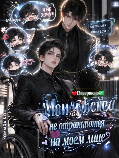 Мои чувства не отражаются на моем лице [❤️] [Завершено✅] - дополнительная обложка