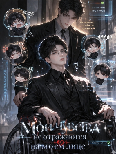 Мои чувства не отражаются на моем лице [❤️] [Завершено✅] - дополнительная обложка