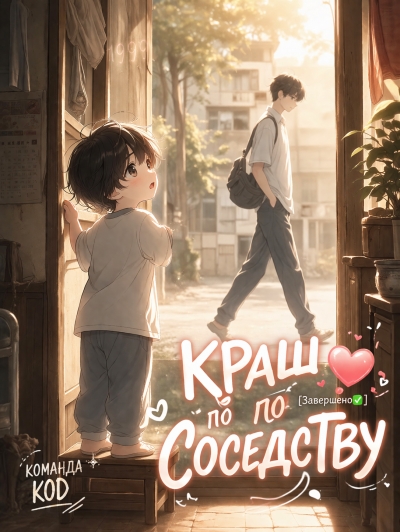 Краш по соседству [❤️] [Завершено✅] - дополнительная обложка