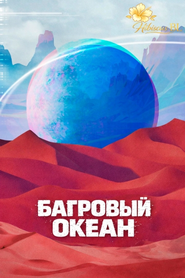 Багровый океан - дополнительная обложка