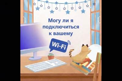 [❤️] Могу ли я подключиться к вашему Wi-Fi? - дополнительная обложка