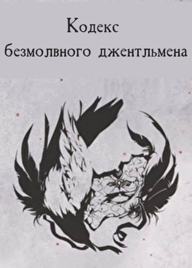 Кодекс безмолвного джентльмена - дополнительная обложка