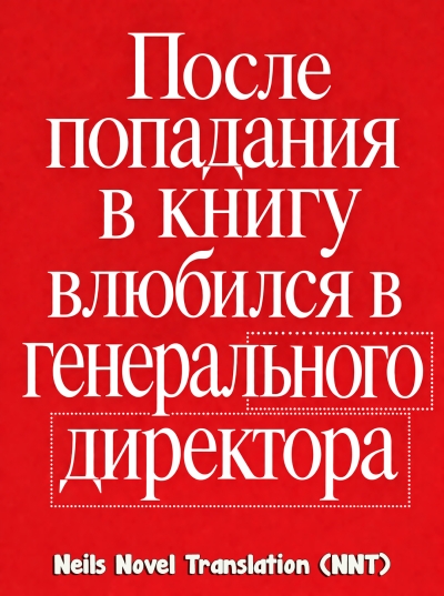 После попадания в книгу влюбился в генерального директора [💗] - дополнительная обложка