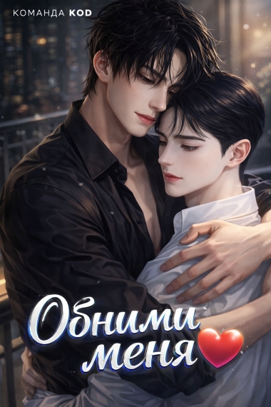 Обними меня [❤️] [Завершено✅] - дополнительная обложка