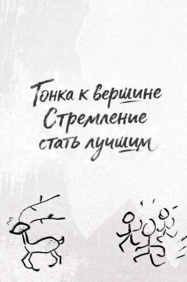 Гонка к вершине/ Стремление стать лучшим - дополнительная обложка