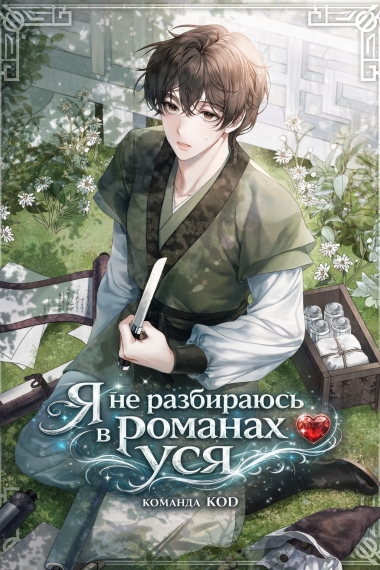 Я не разбираюсь в романах уся [❤️] - дополнительная обложка