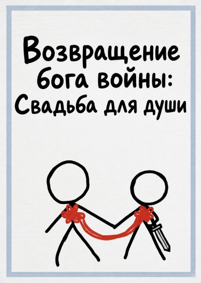 Возвращение бога войны: Свадьба для души - дополнительная обложка