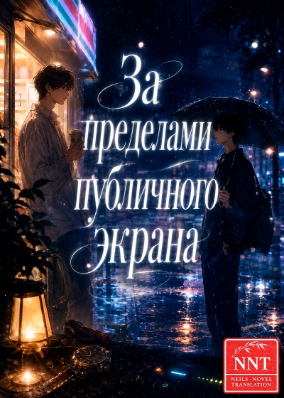 За пределами публичного экрана [💗] - дополнительная обложка
