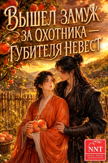 Вышел замуж за охотника — губителя невест 💗 - дополнительная обложка