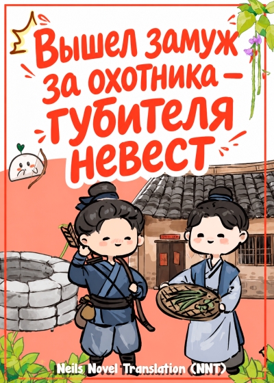 Вышел замуж за охотника — губителя невест 💗 - дополнительная обложка