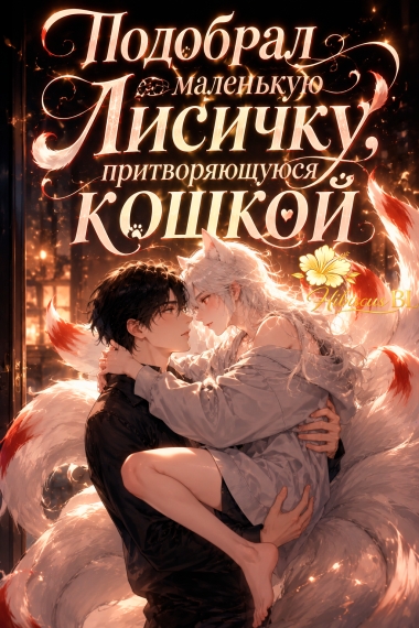 Подобрал маленькую лисицу, притворяющуюся кошкой 🌺✅ - дополнительная обложка