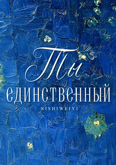 Ты единственный - дополнительная обложка