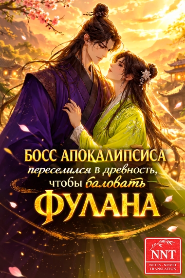 Босс судного дня переселился в древность, чтобы побаловать Фулана [💗] ✅ - дополнительная обложка