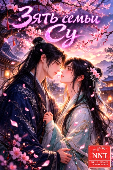 Стать зятем в семье Су [💗]✅ - дополнительная обложка