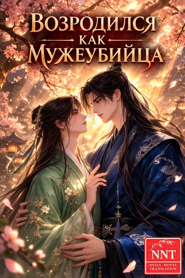 Переродился в убивающего мужей маленького фулана[💗]✅ - дополнительная обложка