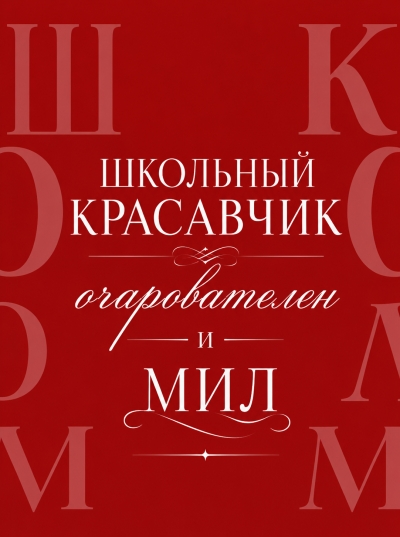 Школьный красавчик очарователен и мил - дополнительная обложка
