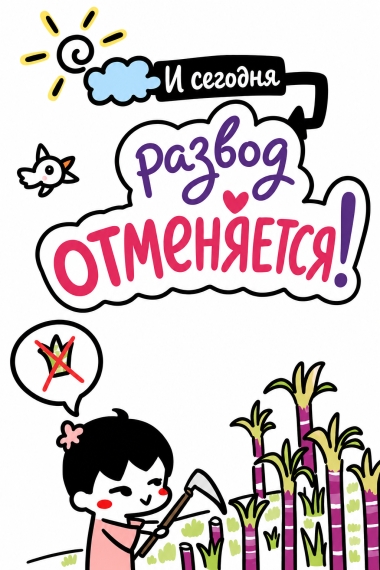 И сьогодні развод отменяется! - дополнительная обложка