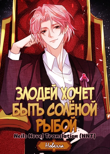 Злодей просто хочет быть соленой рыбой [🤍] ✅ [Круг развлечений] - дополнительная обложка