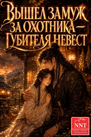 Вышел замуж за охотника — губителя невест 💗 - дополнительная обложка