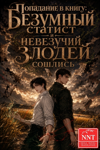Попадание в книгу: Безумный статист и невезучий злодей сошлись [💗]✅ - дополнительная обложка