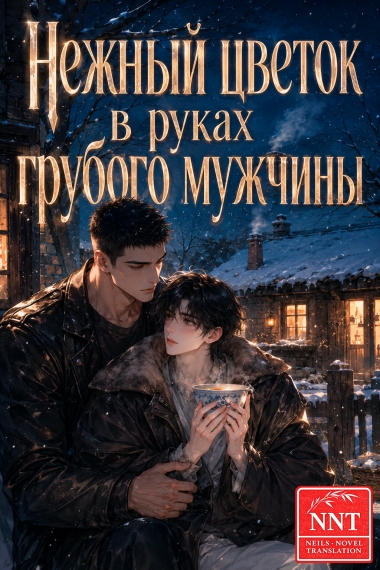 Нежный цветок в руках грубого мужчины [💗]✅ - дополнительная обложка