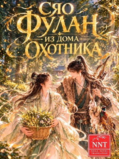 Сяо Фулан из дома охотника [💗]✅ - дополнительная обложка