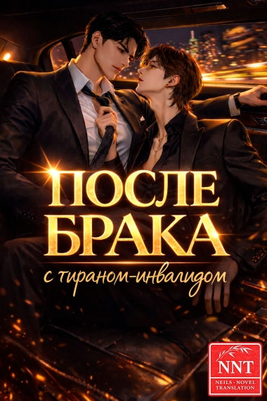 После неожиданного брака с тираном-инвалидом  ✅ [💗] - дополнительная обложка