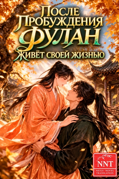 После пробуждения Фулан живёт своей жизнью [💗]✅ - дополнительная обложка