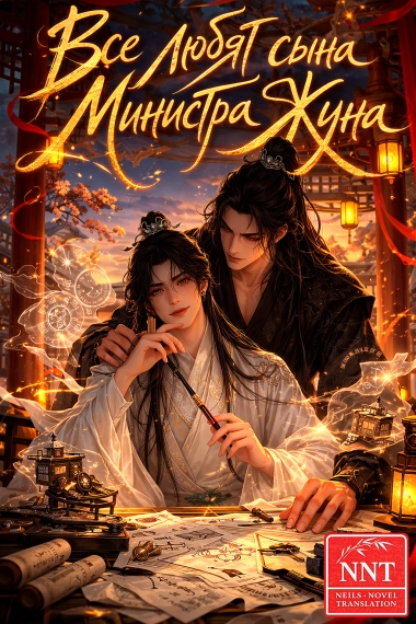 Все любят сына Министра Жуна [💗]✅ - дополнительная обложка