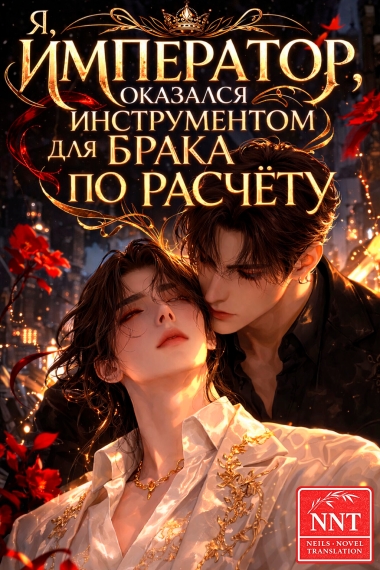 Великий бог интернет-литературы переселился в тело фулана и разбогател[💗]✅ - дополнительная обложка