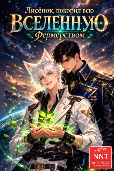 Я, лисёнок, покорил всю вселенную фермерством! [💗]✅ - дополнительная обложка