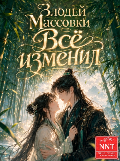 Стал злодеем из массовки, но всё изменил [💗]✅ - дополнительная обложка