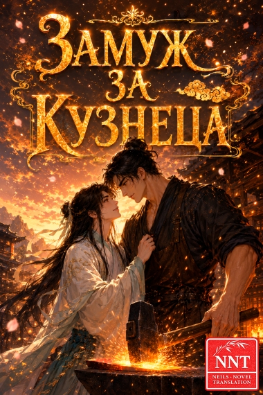 Замуж за кузнеца [💗] ✅ - дополнительная обложка