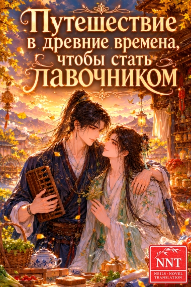 Путешествие в древние времена, чтобы стать лавочником [💗]✅ - дополнительная обложка