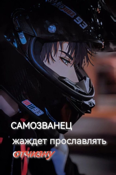 Самозванец жаждет лишь прославлять Отчизну - дополнительная обложка