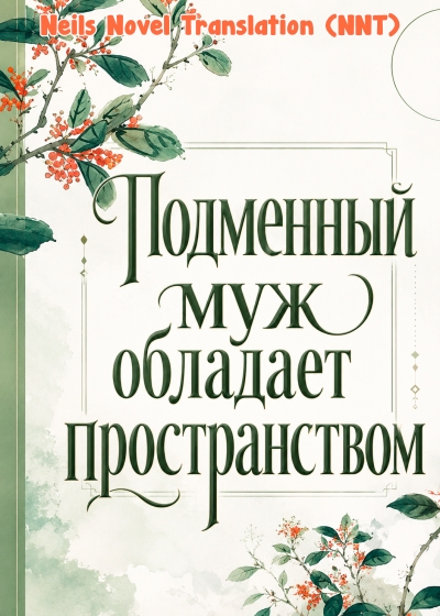Подменный муж обладает пространством [💗] - дополнительная обложка