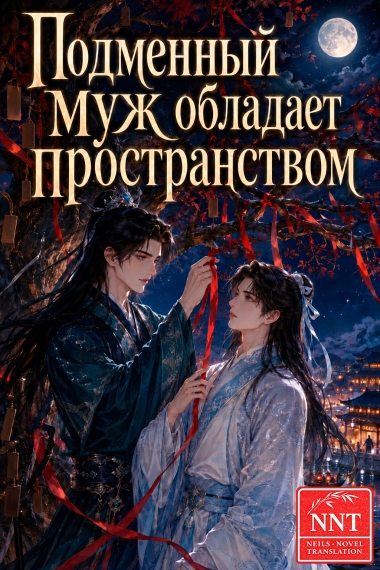 Подменный муж обладает пространством [💗] - дополнительная обложка