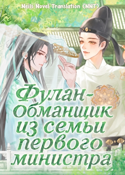 Лживый фулан премьер-министра [💗] - дополнительная обложка