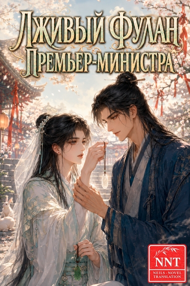 Лживый фулан премьер-министра [💗] - дополнительная обложка