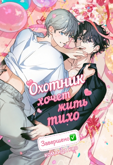 Охотник хочет жить тихо [❤️] [Завершено✅] - дополнительная обложка