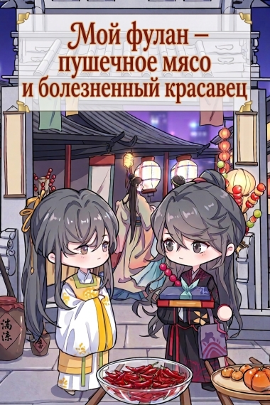 Мой фулан — пушечное мясо и болезненный красавец - дополнительная обложка