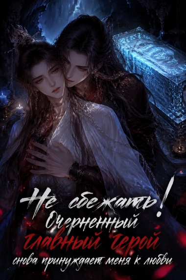 Не сбежать! Очерненный главный герой снова принуждает меня к любви - дополнительная обложка