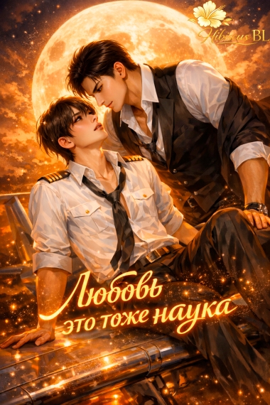 Любовь это тоже наука [🌺]✅ - дополнительная обложка