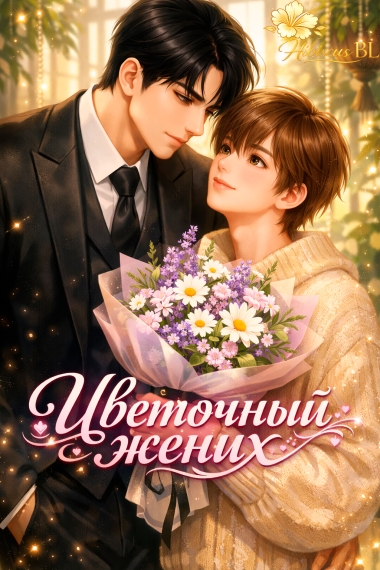 Цветочный жених [🌺] ✅ - дополнительная обложка