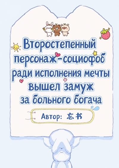 Второстепенный персонаж-социофоб ради исполнения мечты вышел замуж за больного богача - дополнительная обложка