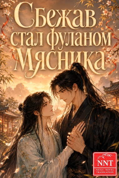 Сбежав стал фуланом мясника [💗] - дополнительная обложка