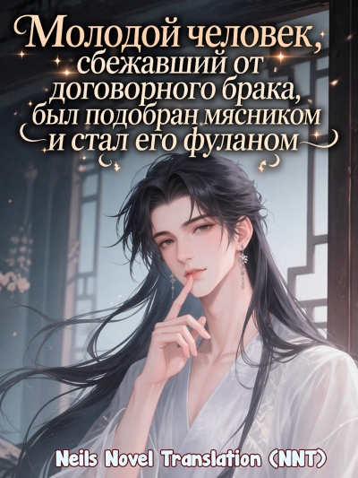 Сбежав стал фуланом мясника [💗] - дополнительная обложка